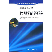 大学化学实验系列教材：基础化学实验仪器分析实验