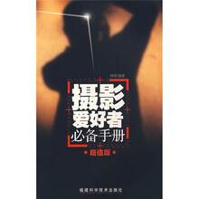 摄影爱好者必备手册（超值版）