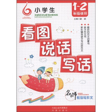 名师教你写作文：小学生看图说话写话（1-2年级使用）