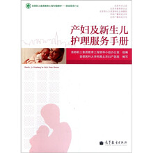 家政服务行业首都职工素质教育工程专版教材：产妇及新生儿护理服务手册