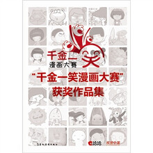 “千金一笑”漫画大赛获奖作品集(中)