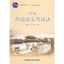 普通高等教育十一五国家级规划教材：新编韩国语实用语法