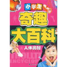 小学生奇趣大百科：人体奥秘