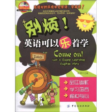 别烦!英语可以乐着学