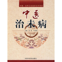 中医治未病