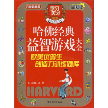 方洲新概念·哈佛经典益智游戏大全:欧美优等生创造力训练题库(全彩版)