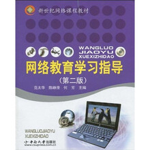 新世纪网络课程教材:网络教育学习指导(第2版)(附赠光盘1张)