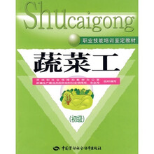 蔬菜工(初级)