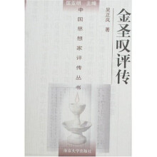 中国思想家评传丛书155：金圣叹评传