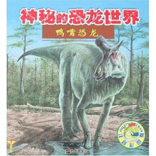 神秘的恐龙世界:鸭嘴恐龙(注音彩图版)
