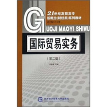 21世纪高职高专新概念财经类系列教材:国际贸易实务(第2版)