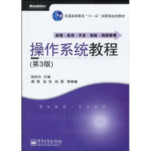 普通高等教育“十一五”国家级规划教材:操作系统教程(第3版)