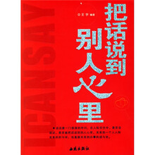 把话说到别人心里