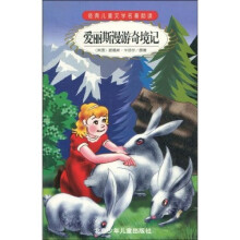 经典儿童文学名著助读:爱丽丝漫游奇境记
