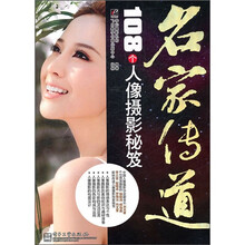 名家传道：108个人像摄影秘笈（全彩）