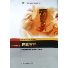 高等职业教育教材:鞋靴材料