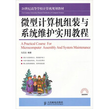 微型计算机组装与系统维护实用教程