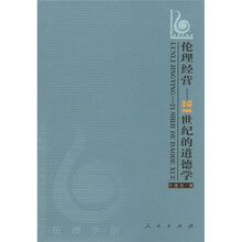 伦理经营：21世纪的道德学