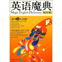 英语魔典（初中版）