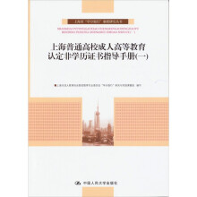 上海普通高校成人高等教育认定非学历证书指导手册(1)