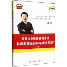2011年国家执业医师资格考试:临床助理医师历年考点解析(上下共2册)