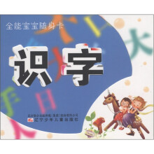 全能宝宝随身卡：识字