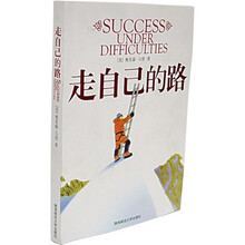 走自己的路