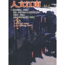 人文江南