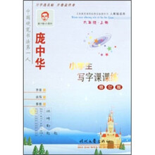庞中华·小学生写字课课练（6年级·上册）（修订版）（人教版适用）