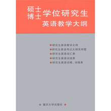 硕士博士学位研究生英语教学大纲