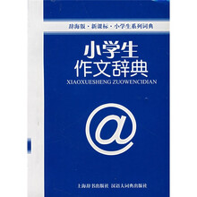 辞海版·新课标·小学生系列词典:小学生作文辞典