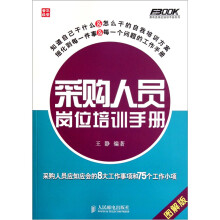 采购人员岗位培训手册：采购人员应知应会的8大工作事项和75个工作小项（图解版）