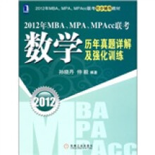 2012年MBA.MPA.MPAcc联考同步辅导教材:数学历年真题详解及强化训练