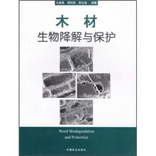 木材生物降解与保护
