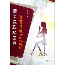 懒女孩职场宝典：淡定才能hold住