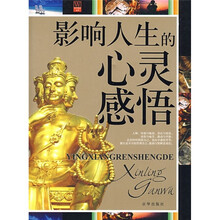 影响人生的心灵感悟