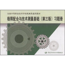 极限配合与技术测量基础(第3版)习题册