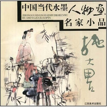 中国当代水墨人物画名家小品:施大畏