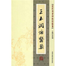 王玉润论医药