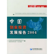 中国创业投资发展报告2004