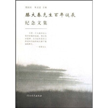 滕大春先生百年诞辰纪念文集