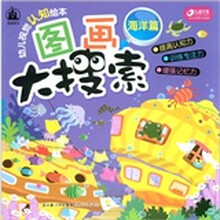 格林图书·幼儿视觉认知绘本·图画大搜索：海洋篇