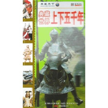 典藏世界上下五千年