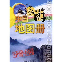 中国旅游地图册