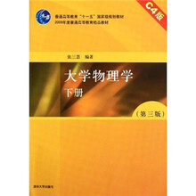 大学物理学（下第3版C4版普通高等教育十一五国家级规划教材）