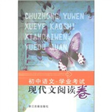 初中语文·学业考试：现代文阅读卷