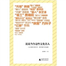 说说当今这些文化名人