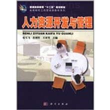 普通高等教育“十二五”规划教材·高等院校工商管理类教材系列:人力资源开发与管理
