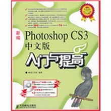 入门与提高系列:新编Photoshop CS3中文版入门与提高(附CD光盘1张)