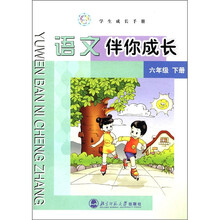 新世纪·学生成长手册：语文伴你成长（6年级下）